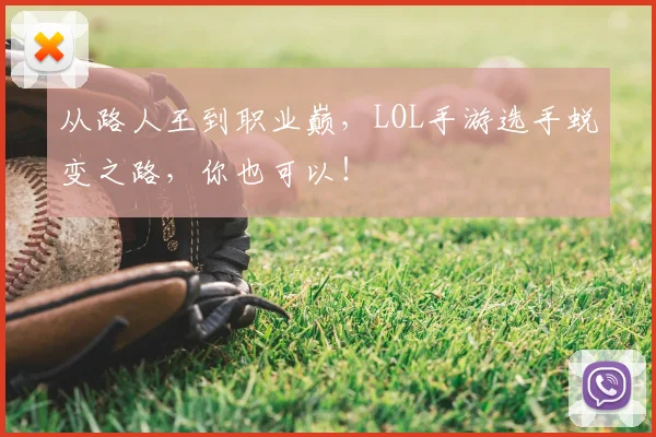 从路人王到职业巅，LOL手游选手蜕变之路，你也可以！
