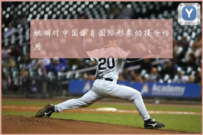 姚明对中国体育国际形象的提升作用