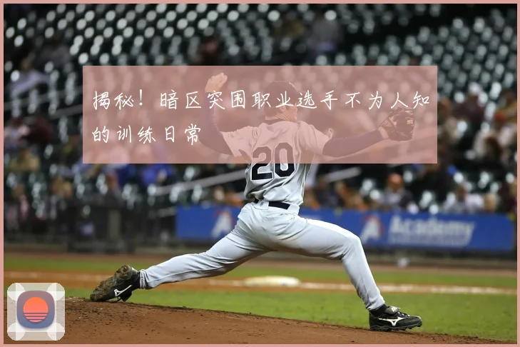 揭秘！暗区突围职业选手不为人知的训练日常