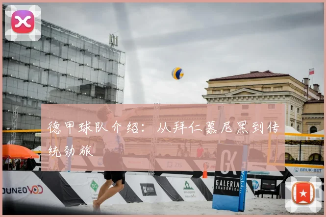德甲球队介绍：从拜仁慕尼黑到传统劲旅