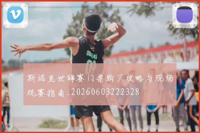 斯诺克世锦赛门票购买攻略与现场观赛指南_20260603222328