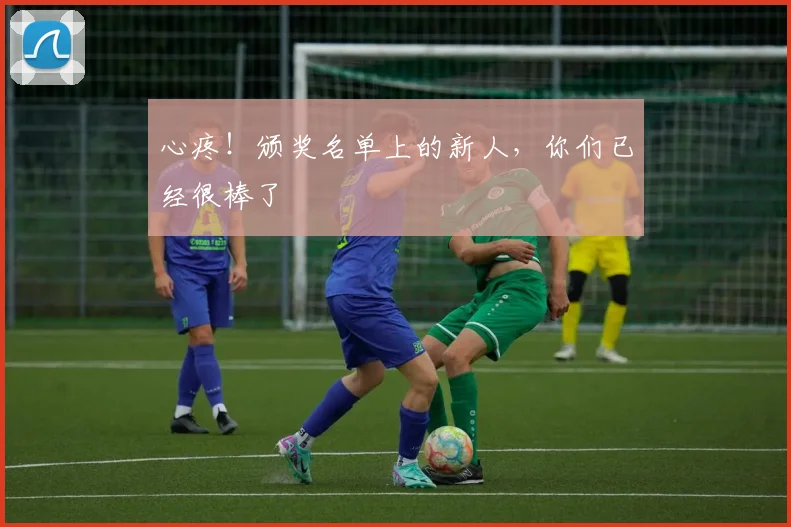 心疼！颁奖名单上的新人，你们已经很棒了