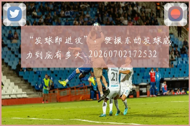 “发球即进攻”，樊振东的发球威力到底有多大_20260702172532