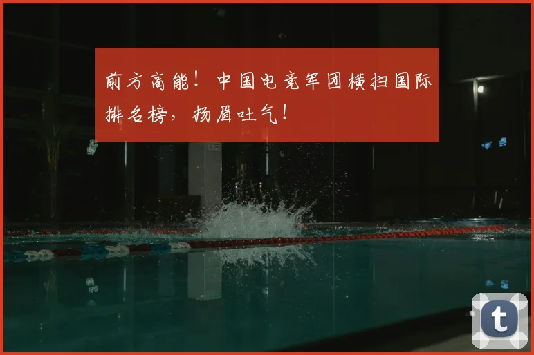前方高能！中国电竞军团横扫国际排名榜，扬眉吐气！