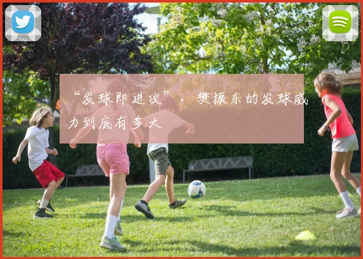 “发球即进攻”，樊振东的发球威力到底有多大