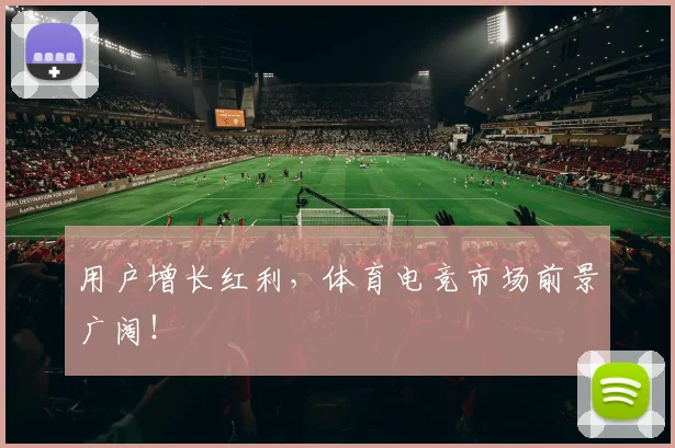 用户增长红利，体育电竞市场前景广阔！