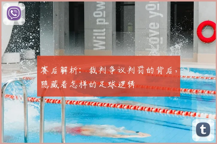 赛后解析：裁判争议判罚的背后，隐藏着怎样的足球逻辑