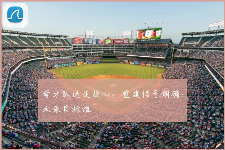 奇才队送走核心，重建信号明确，未来目标谁