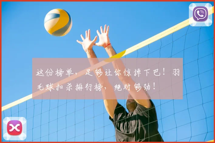 这份榜单，足够让你惊掉下巴！羽毛球扣杀排行榜，绝对够劲！