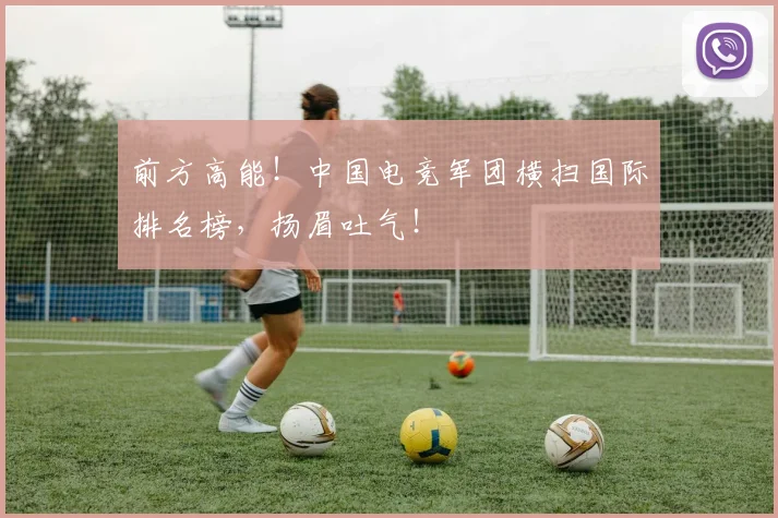 前方高能！中国电竞军团横扫国际排名榜，扬眉吐气！