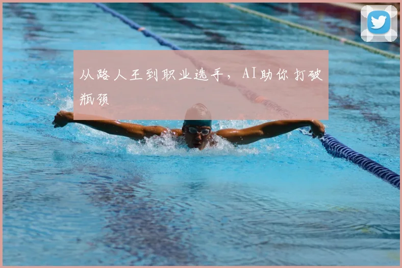 从路人王到职业选手，AI助你打破瓶颈