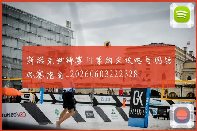 斯诺克世锦赛门票购买攻略与现场观赛指南_20260603222328
