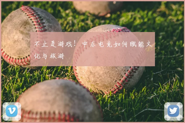 不止是游戏!中东电竞如何赋能文化与旅游