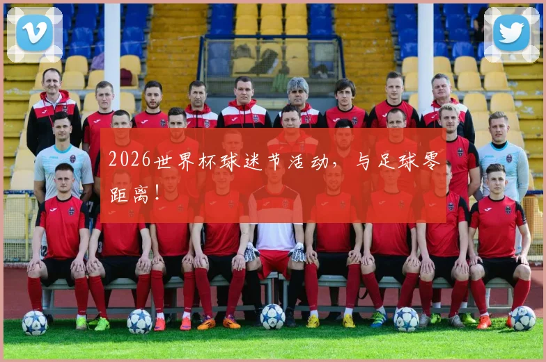 2026世界杯球迷节活动，与足球零距离！