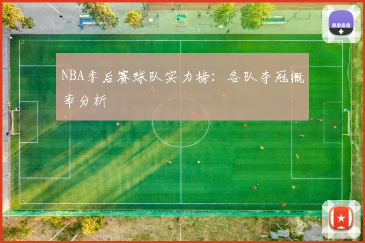 NBA季后赛球队实力榜：各队夺冠概率分析