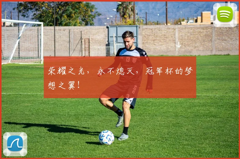 荣耀之光，永不熄灭，冠军杯的梦想之翼！