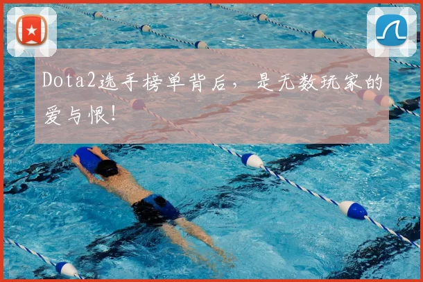 Dota2选手榜单背后，是无数玩家的爱与恨！