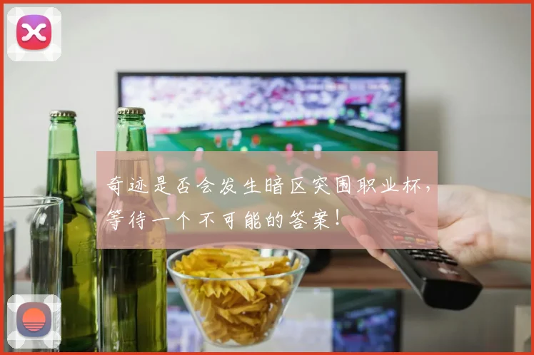 奇迹是否会发生暗区突围职业杯，等待一个不可能的答案！