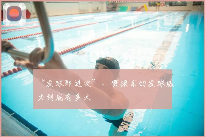 “发球即进攻”，樊振东的发球威力到底有多大