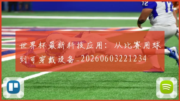 世界杯最新科技应用：从比赛用球到可穿戴设备_20260603221234