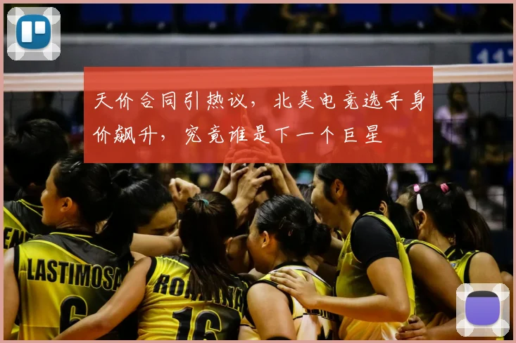 天价合同引热议，北美电竞选手身价飙升，究竟谁是下一个巨星