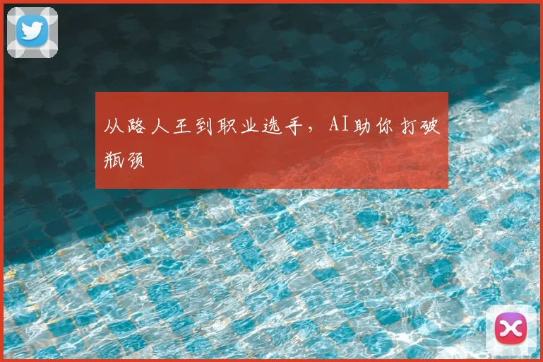 从路人王到职业选手，AI助你打破瓶颈