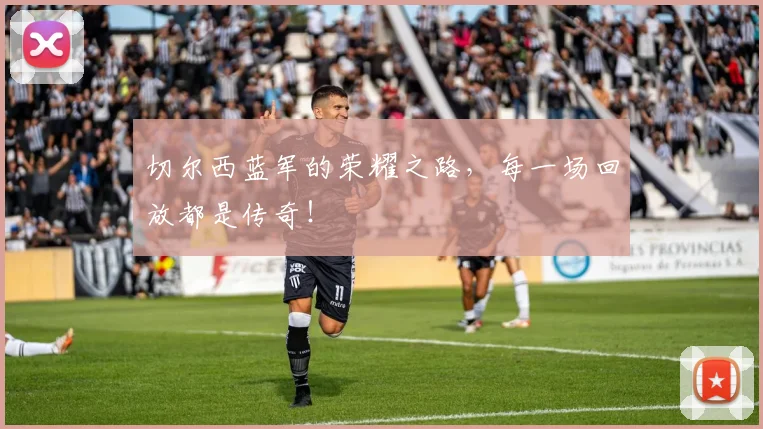 切尔西蓝军的荣耀之路,每一场回放都是传奇!