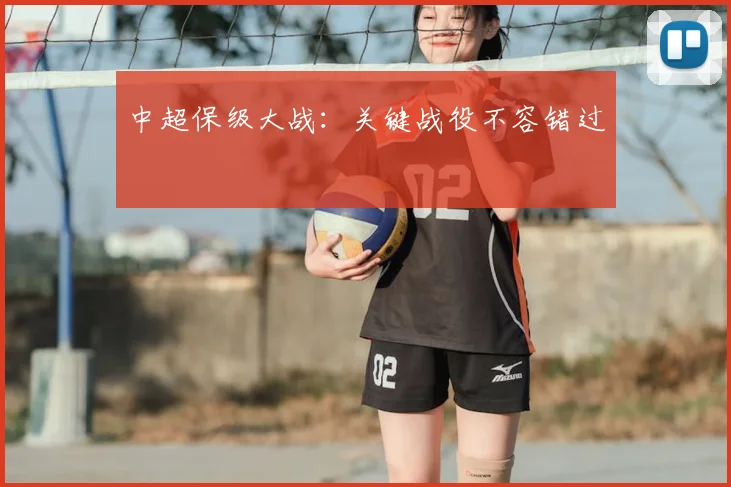 中超保级大战：关键战役不容错过