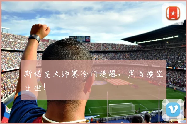 斯诺克大师赛冷门迭爆，黑马横空出世！