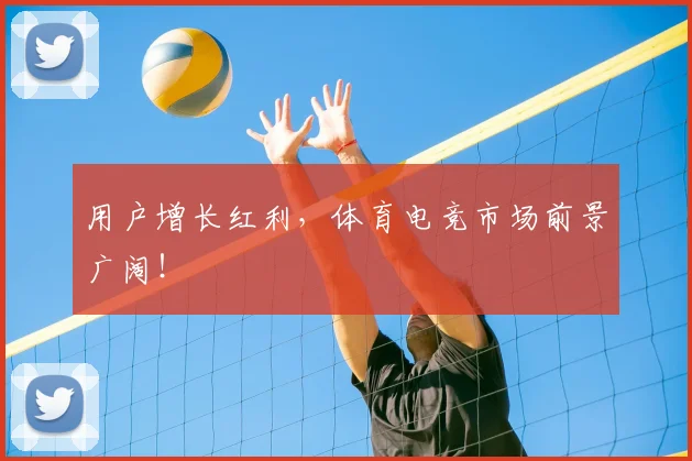 用户增长红利，体育电竞市场前景广阔！